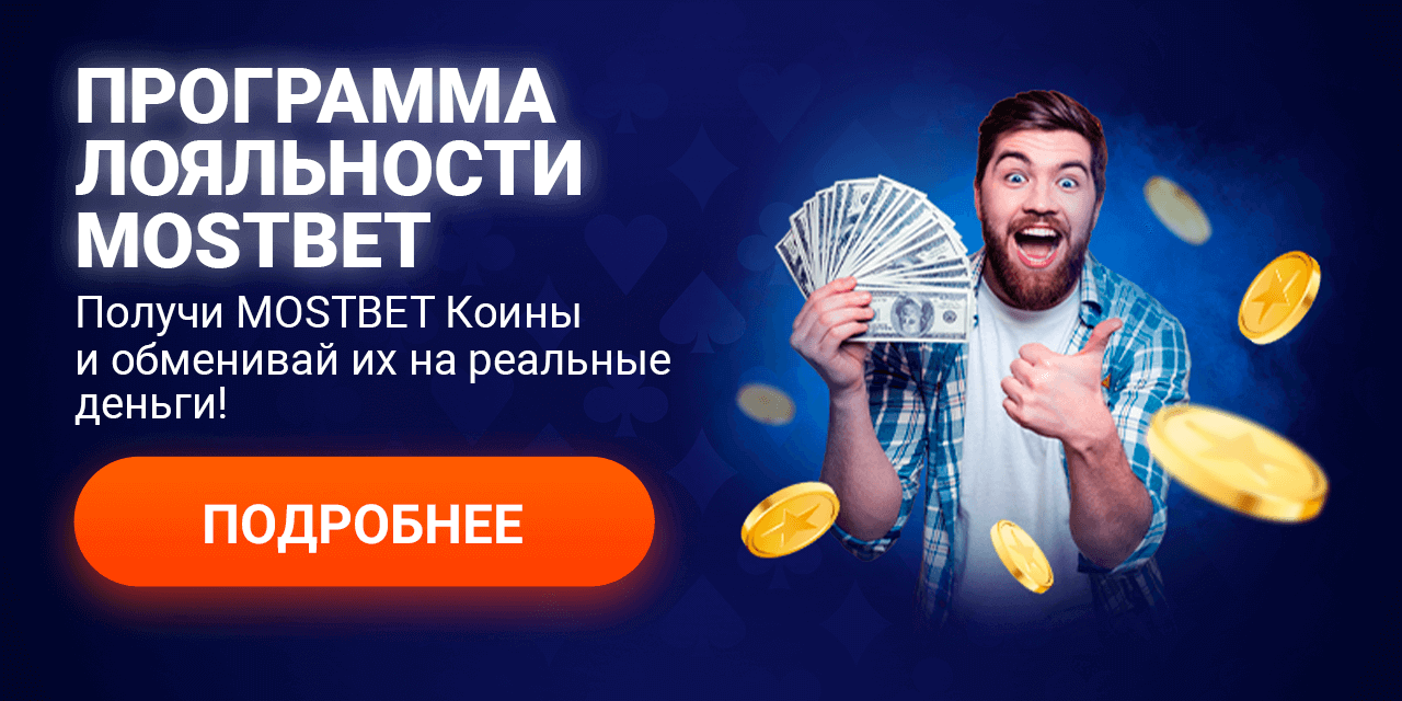 Программа лояльности Mostbet